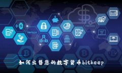 如何出售您的数字货币bitkeep