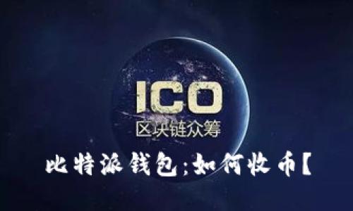 比特派钱包:如何收币?