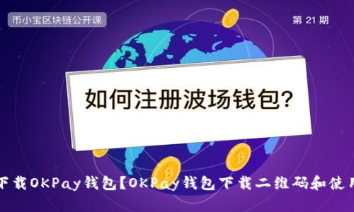 如何下载OKPay钱包?OKPay钱包下载二维码和使用指南