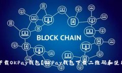 如何下载OKPay钱包?OKPay钱包下载二维码和使用指
