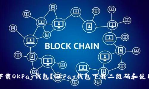 如何下载OKPay钱包?OKPay钱包下载二维码和使用指南