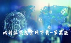 比特派钱包官网下载-苹果版