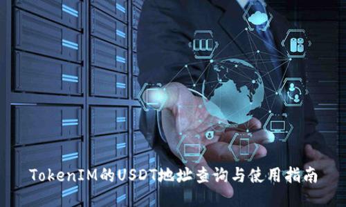 TokenIM的USDT地址查询与使用指南