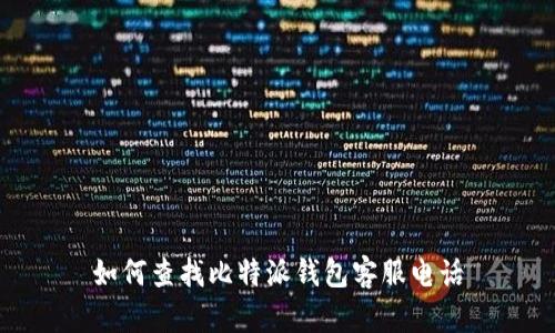 如何查找比特派钱包客服电话