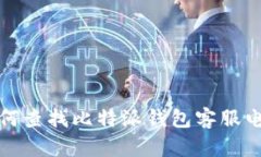 如何查找比特派钱包客服电话