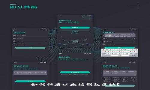 如何保存以太坊钱包区块?