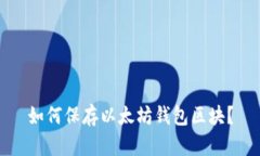 如何保存以太坊钱包区块?