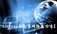 BitKeep钱包主网络是什么?