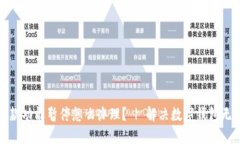 数字钱包付款功能暂停怎么办理? | 解决数字钱