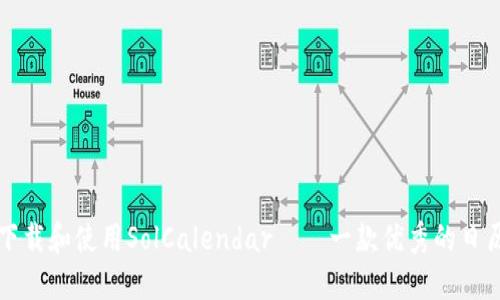 如何下载和使用SolCalendar——一款优秀的日历应用