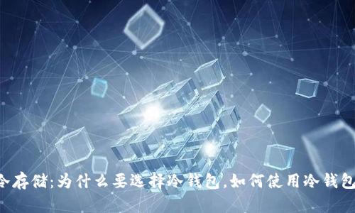 比特币核心钱包冷存储:为什么要选择冷钱包,如何使用冷钱包,如何保管冷钱包