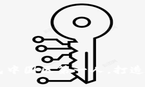 探讨Plus Token钱包中国区第一人,打造优秀数字资产管理者