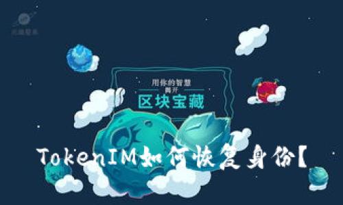 TokenIM如何恢复身份?