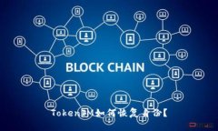 TokenIM如何恢复身份?