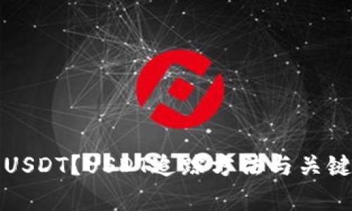 如何追踪USDT?USDT追踪方法与关键信息解析