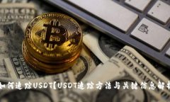 如何追踪USDT?USDT追踪方法与关键信息解析
