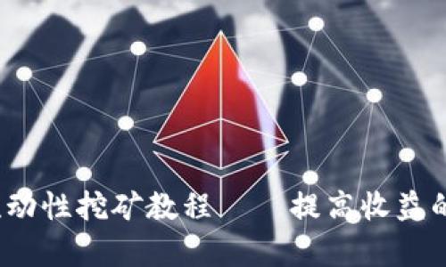 Uniswap 流动性挖矿教程——提高收益的最简单方法