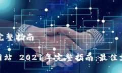 站 2021年完整指南OKPAY官方网站 2021年完整指南: