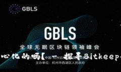 BitKeep是去中心化的吗? - 探寻Bitkeep去中心化的本