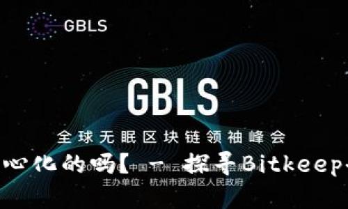 BitKeep是去中心化的吗? - 探寻Bitkeep去中心化的本质