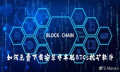 如何免费下载安装中本聪BTCs挖矿软件