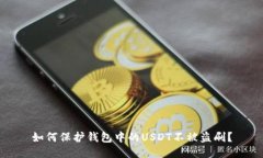 如何保护钱包中的USDT不被盗刷?