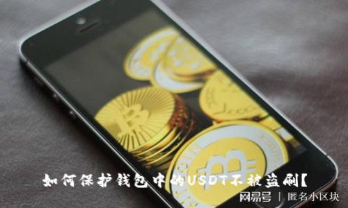 如何保护钱包中的USDT不被盗刷？