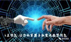 k豆钱包:让你的苹果手机变成数字钱包