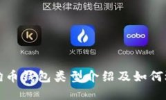 狗狗币钱包类型介绍及如何选择