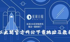 以太坊官方网站下载地址及教程
