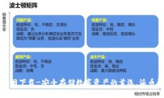 派币钱包最新版本官网下载-安全存储数字资产的