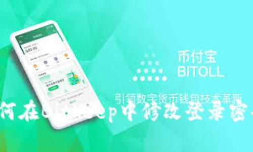 如何在Bitkeep中修改登录密码?