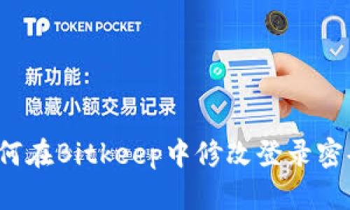 如何在Bitkeep中修改登录密码?