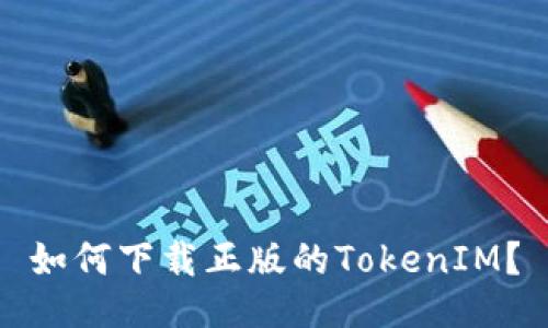 如何下载正版的TokenIM?