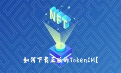如何下载正版的TokenIM?