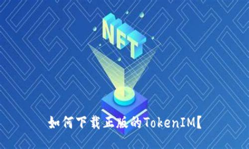 如何下载正版的TokenIM?