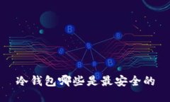 冷钱包哪些是最安全的