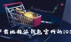 如何下载比特派钱包官网的iOS版本?