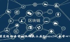 使用TokenIM网页版,方便高效的去中心化聊天工具