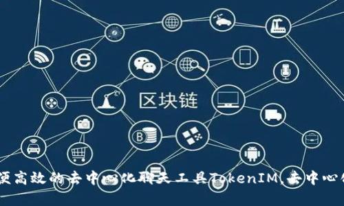 使用TokenIM网页版，方便高效的去中心化聊天工具TokenIM，去中心化，聊天工具/guanjianci