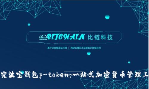 探究波宝钱包p-token:一站式加密货币管理工具