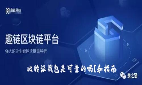 比特派钱包是可靠的吗?和指南