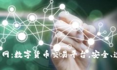 BitBill官网:数字货币交易平台,安全、透明、高