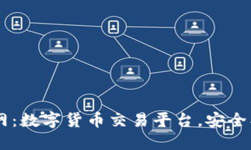 BitBill官网:数字货币交易平台,安全、透明、高效