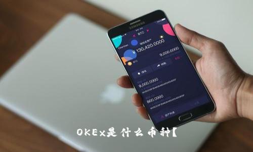 OKEx是什么币种?