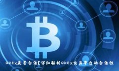 OKEx是否合法?详细解析OKEx交易平台的合法性