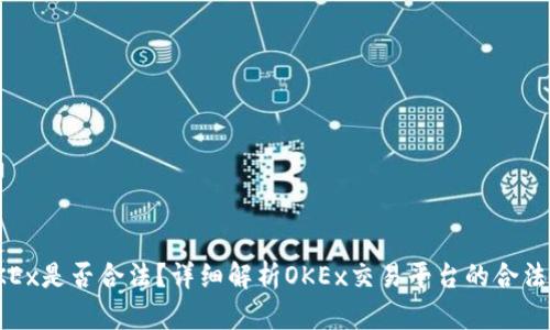 OKEx是否合法?详细解析OKEx交易平台的合法性