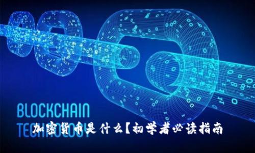 加密货币是什么?初学者必读指南