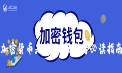 加密货币是什么?初学者必读指南