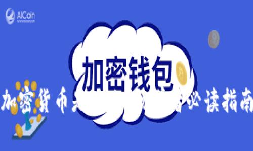 加密货币是什么?初学者必读指南